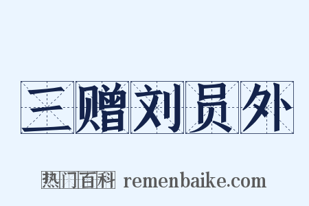 三赠刘员外是什么意思的图片